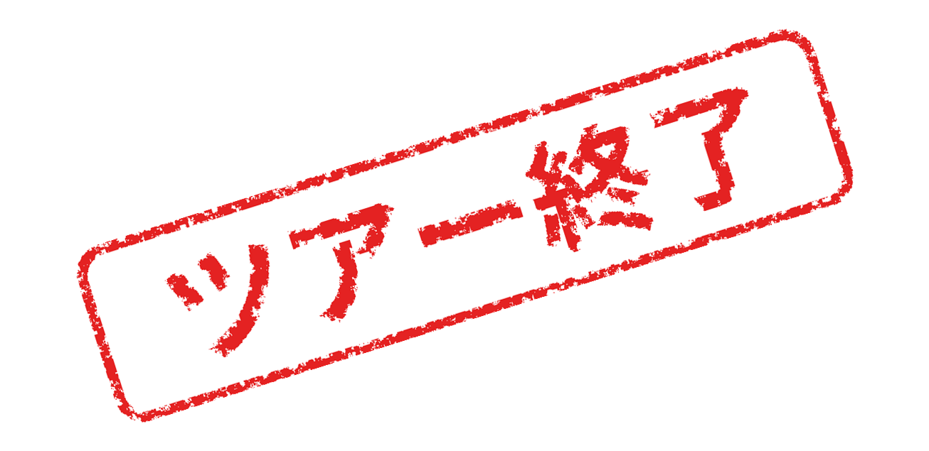 募集終了