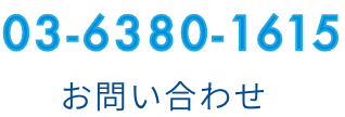 お問い合わせ